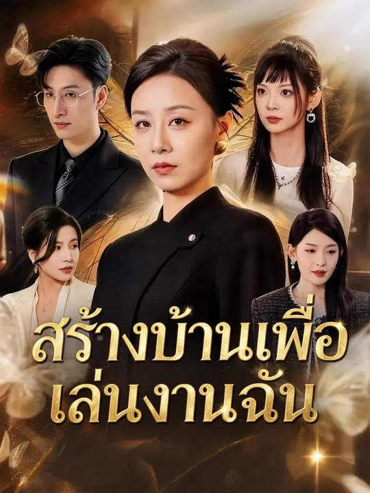 สร้างบ้านเพื่อเล่นงานฉัน