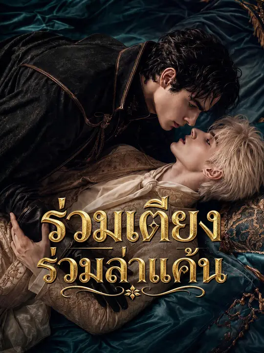 ร่วมเตียงร่วมล่าแค้น