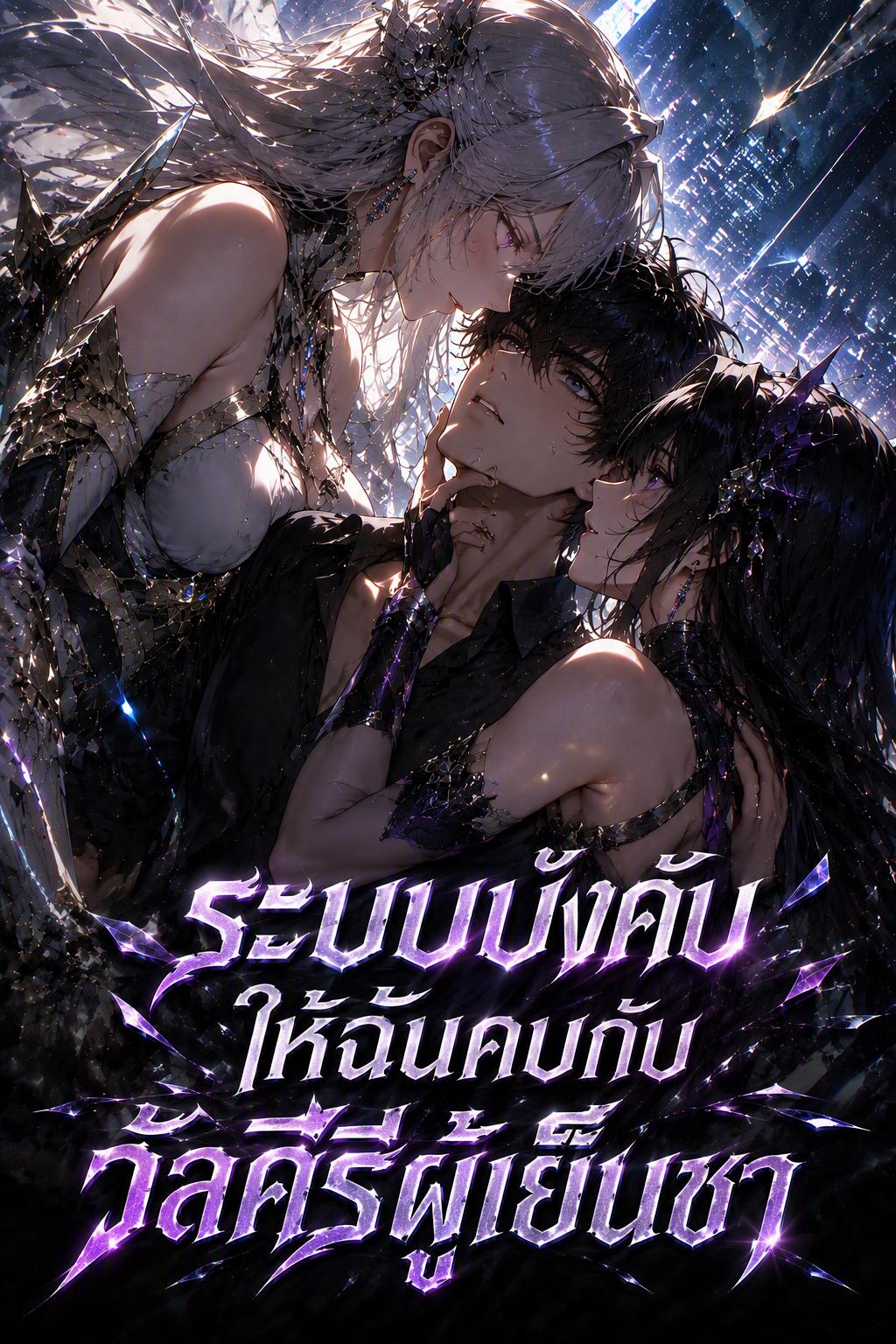 ระบบบังคับให้ฉันคบกับวัลคีรีผู้เย็นชา