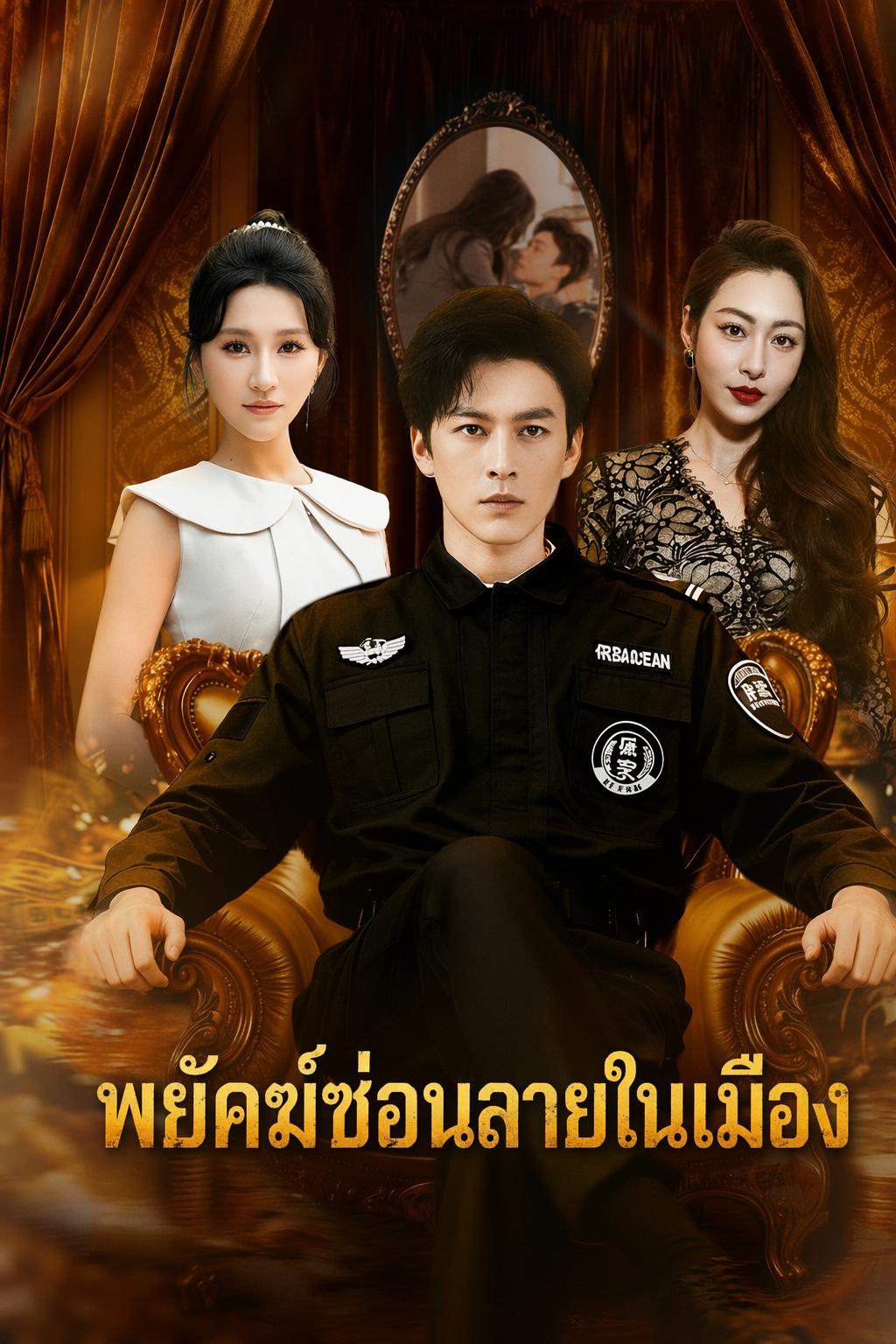 พยัคฆ์ซ่อนลายในเมือง
