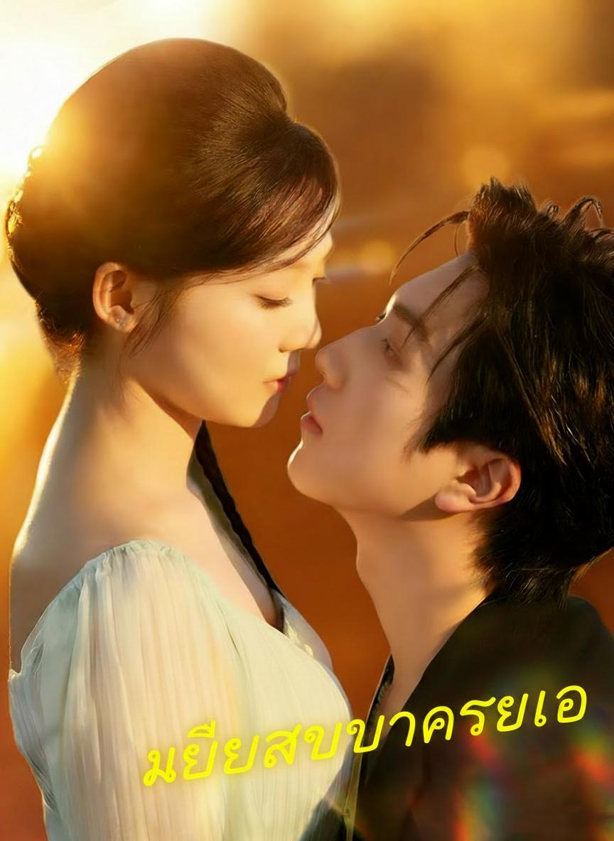 เมียแสบปราบซีอีโอ
