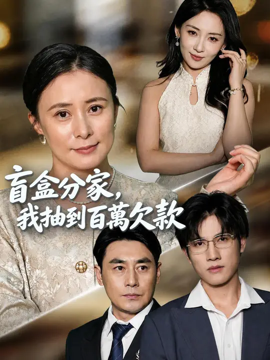盲盒分家，我抽到百萬欠款