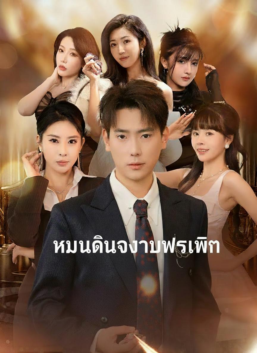 หวนคืนด้วยพรเทพ