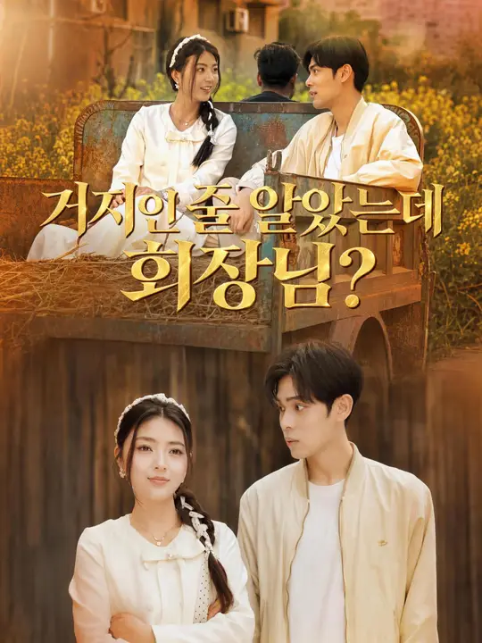 거지인 줄 알았는데 회장님?