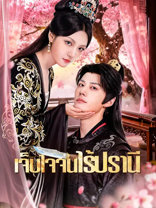 เจ็บใจจนไร้ปรานี