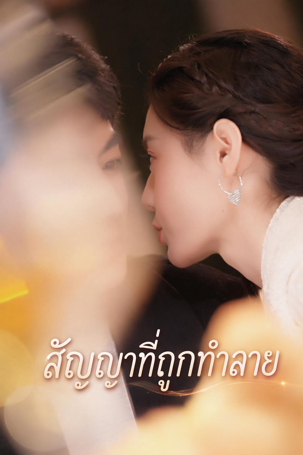 สัญญาที่ถูกทำลาย