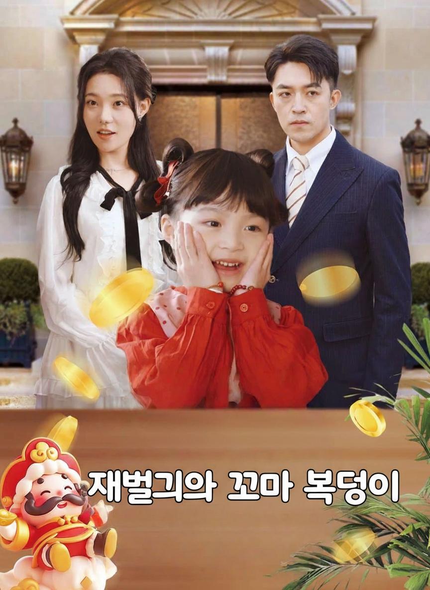 재벌가의 꼬마 복덩이