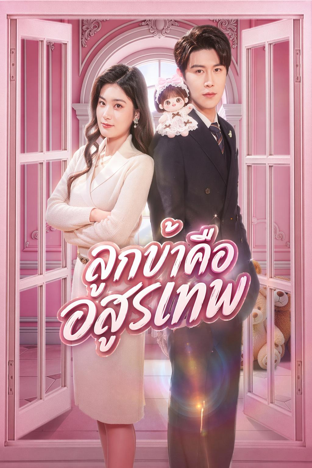 ลูกข้าคืออสูรเทพ