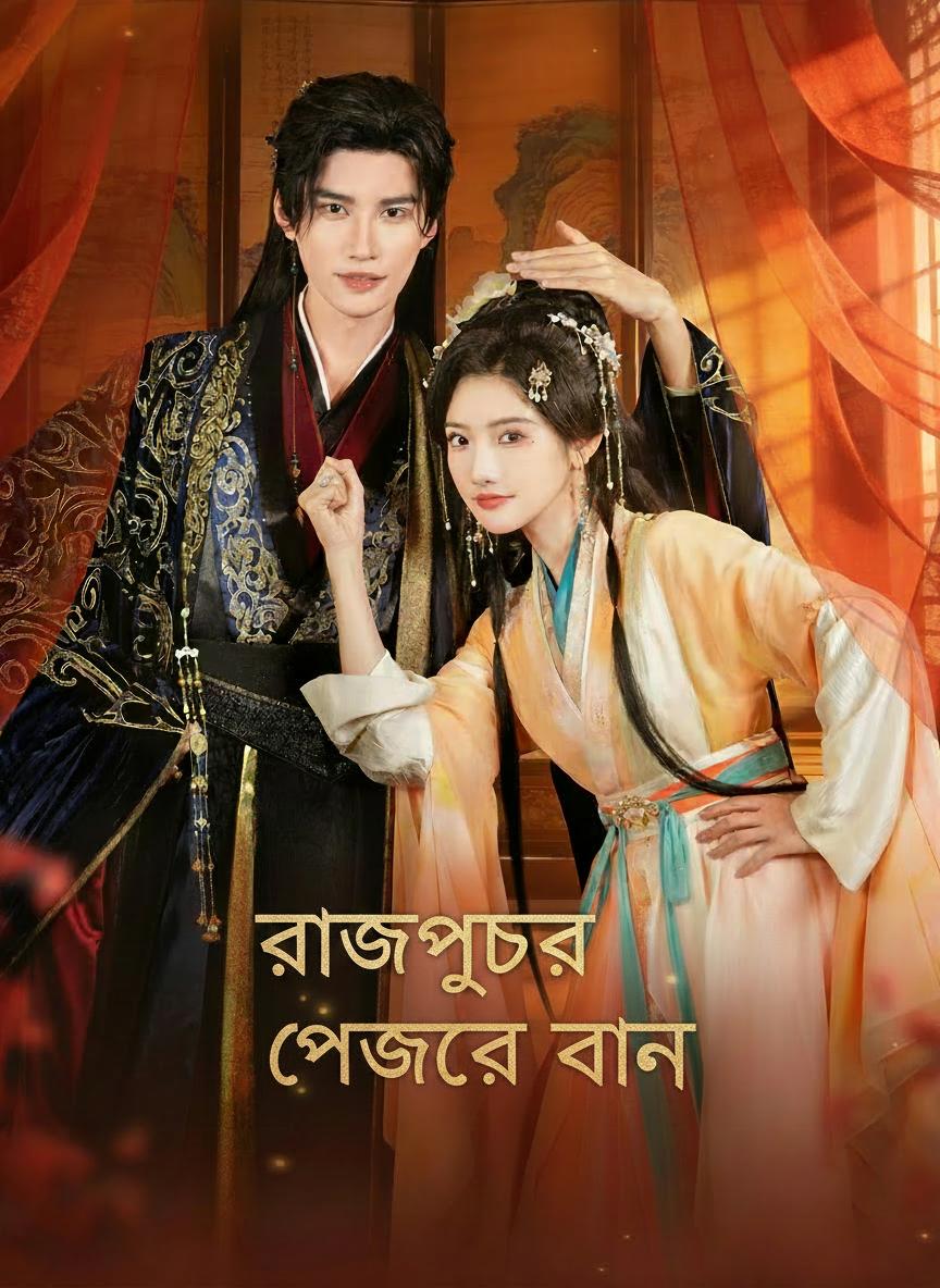 রাজপুত্রের ভান