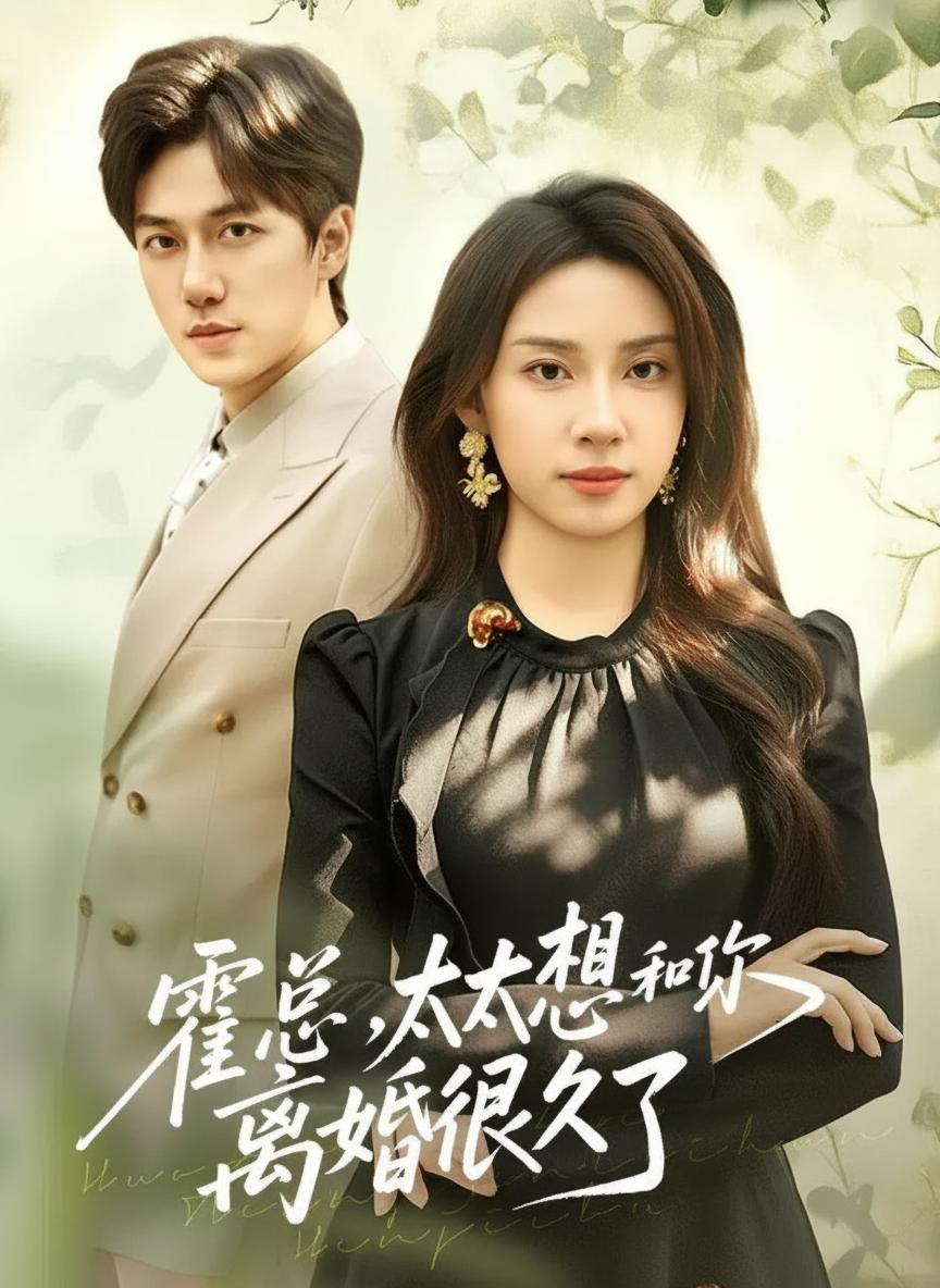 霍總，太太想和你離婚很久了