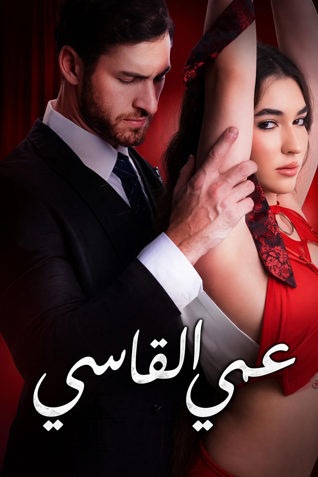 عمي القاسي