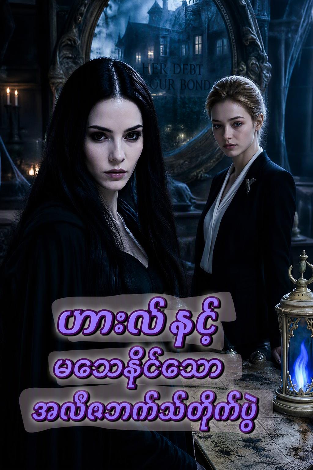 မသေမျိုး အဲလိဇဘက်ကို ဆန့်ကျင်ခြင်း