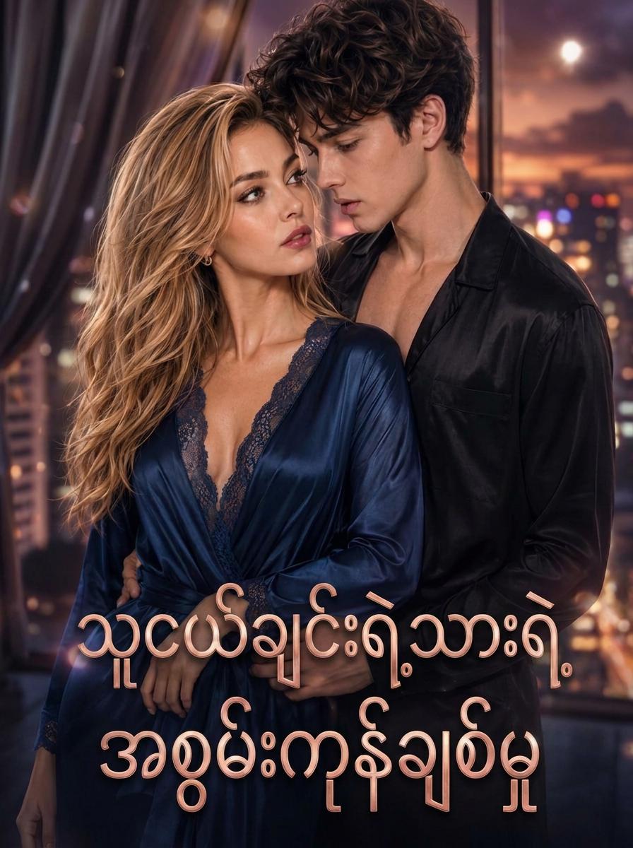 သူငယ်ချင်းရဲ့သားရဲ့အစွမ်းကုန်ချစ်မှု