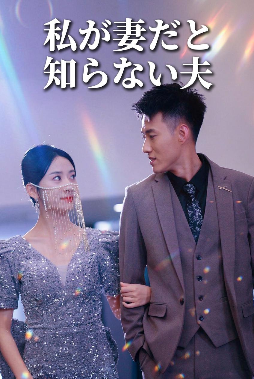 私が妻だと知らない夫