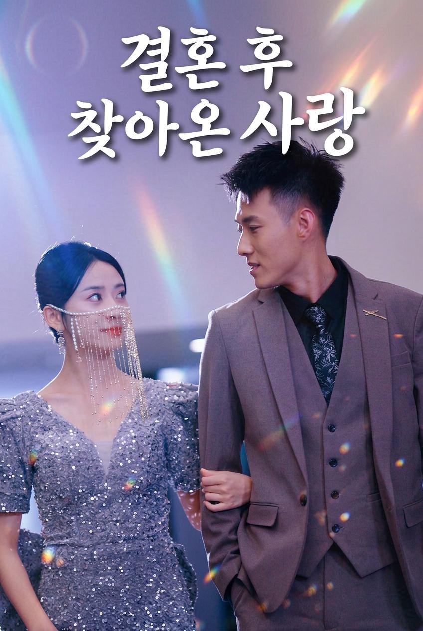 결혼 후 찾아온 사랑