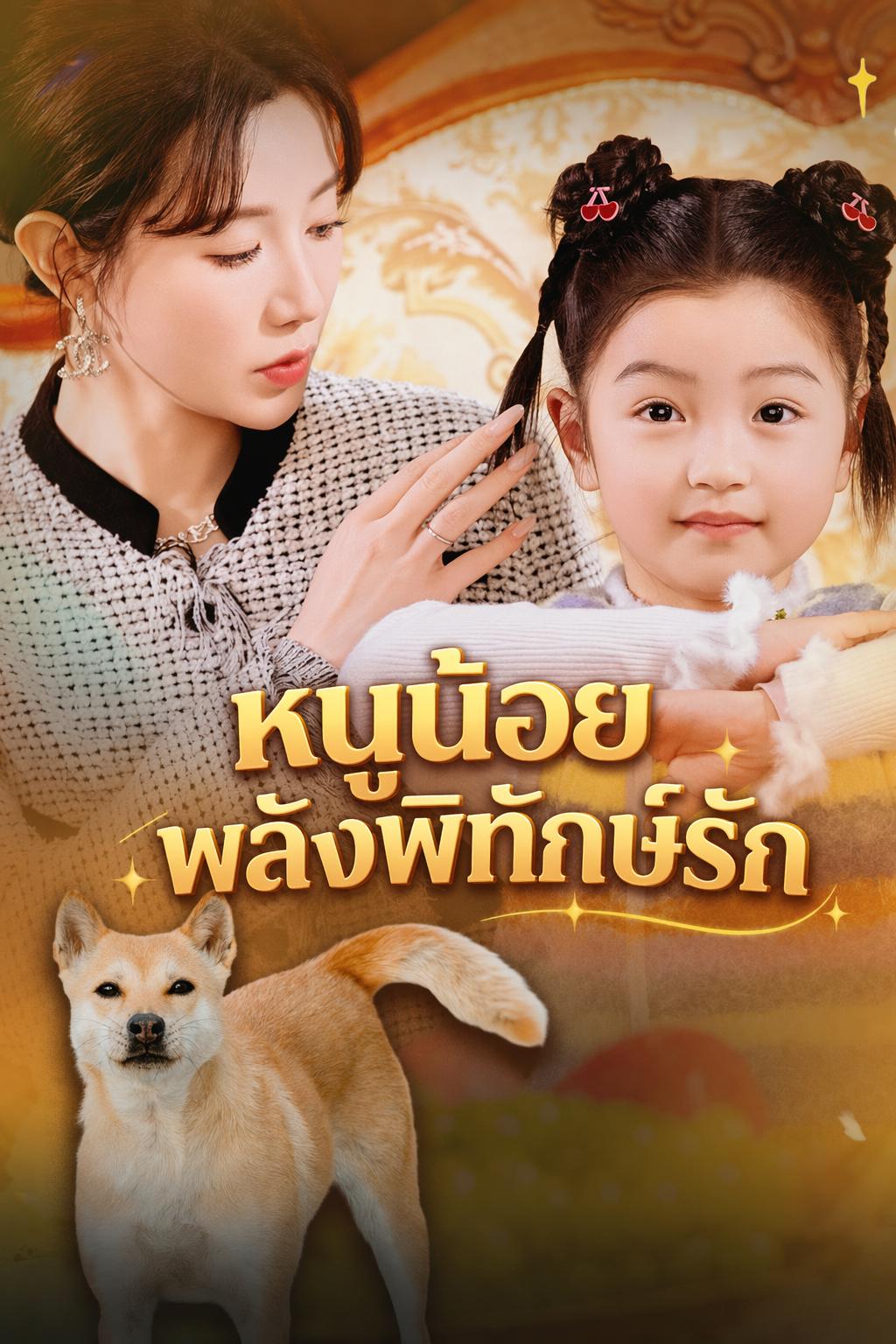 หนูน้อยพลังพิทักษ์รัก