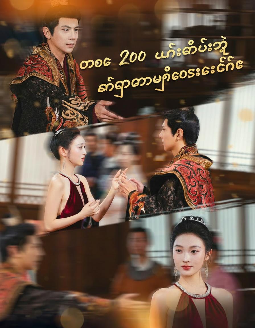 ပေါင် ၂၀၀ မင်းသမီးရဲ့ ကံကြမ္မာပြောင်းလဲခြင်း