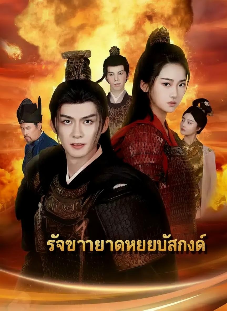 ข้ามมิติมาครองบัลลังก์