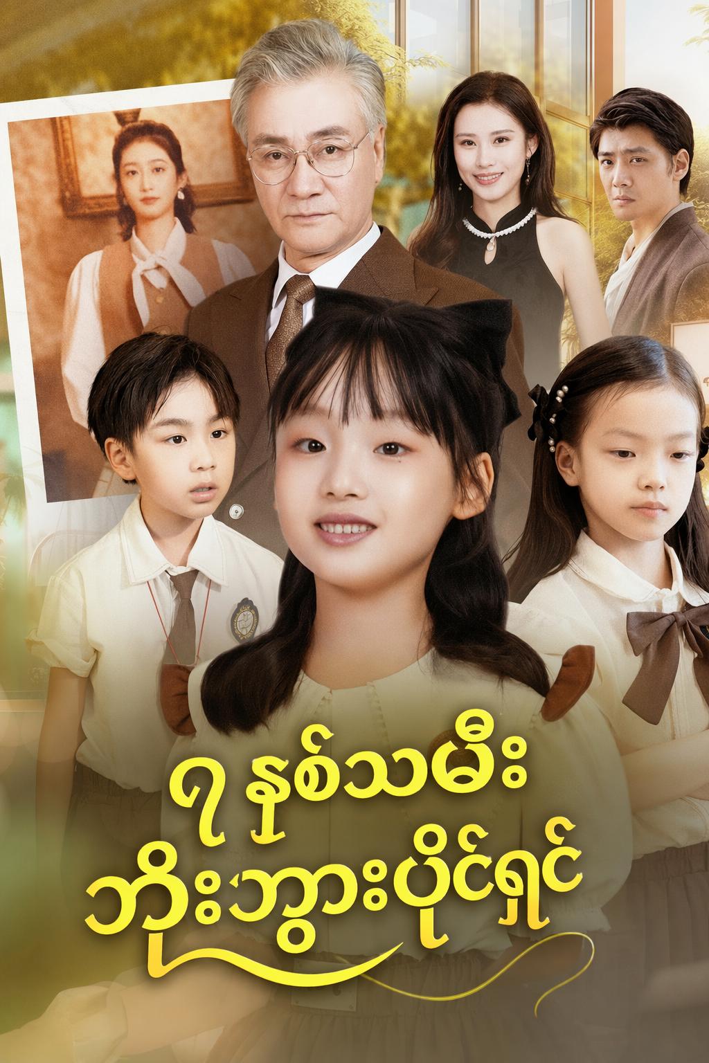 ၇ နှစ်သမီး ဘိုးဘွားပိုင်ရှင်