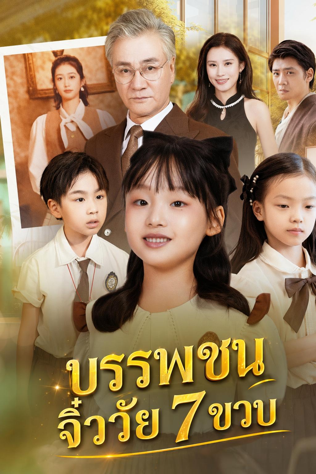 ท่านย่าทวดวัย 7 ขวบ