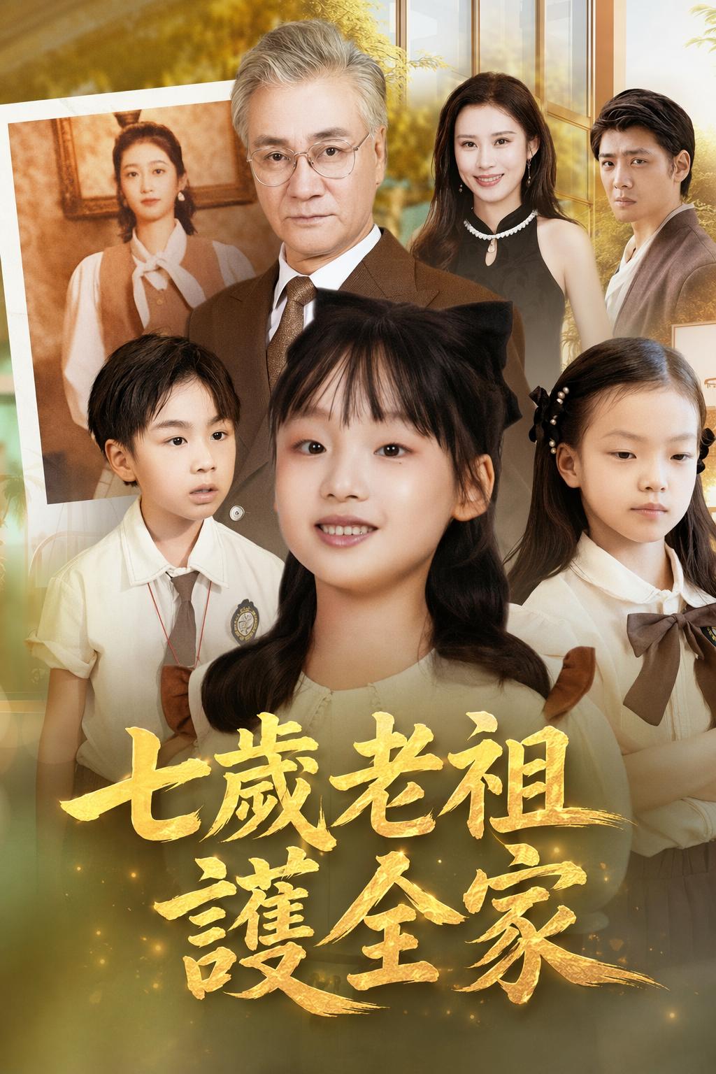 七歲老祖護全家