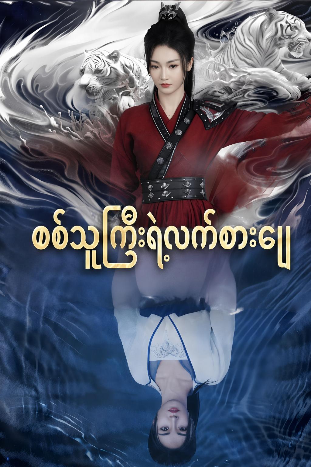 စစ်သူကြီးရဲ့လက်စားချေ