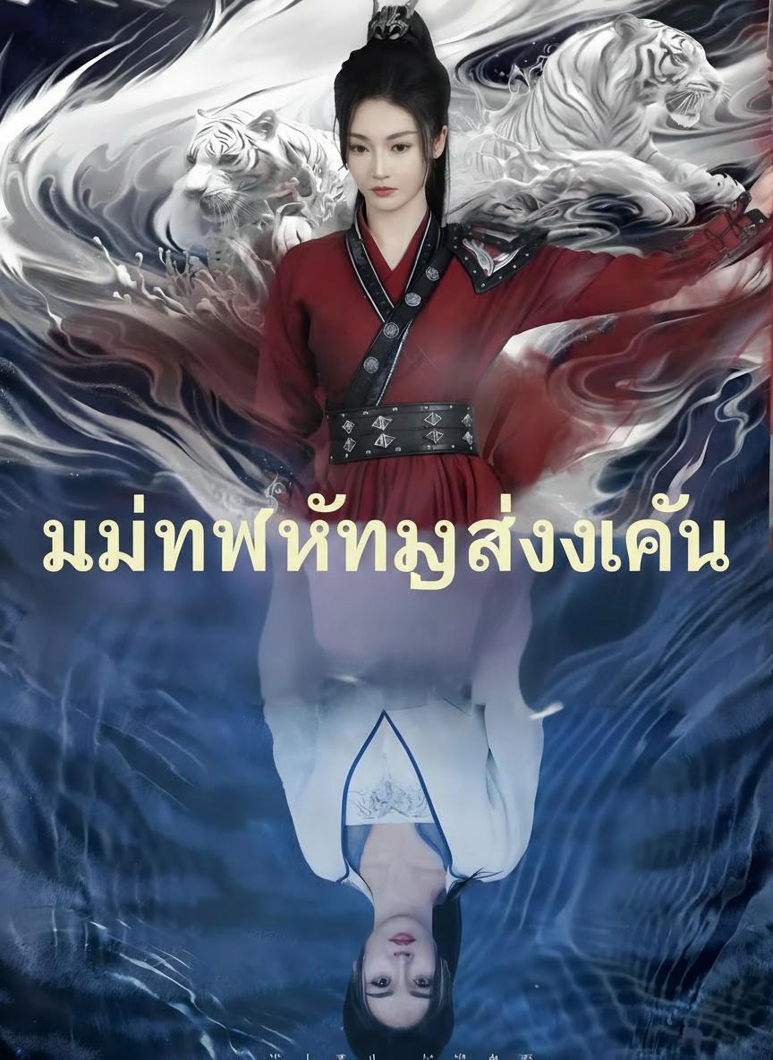 แม่ทัพหญิงล้างแค้น