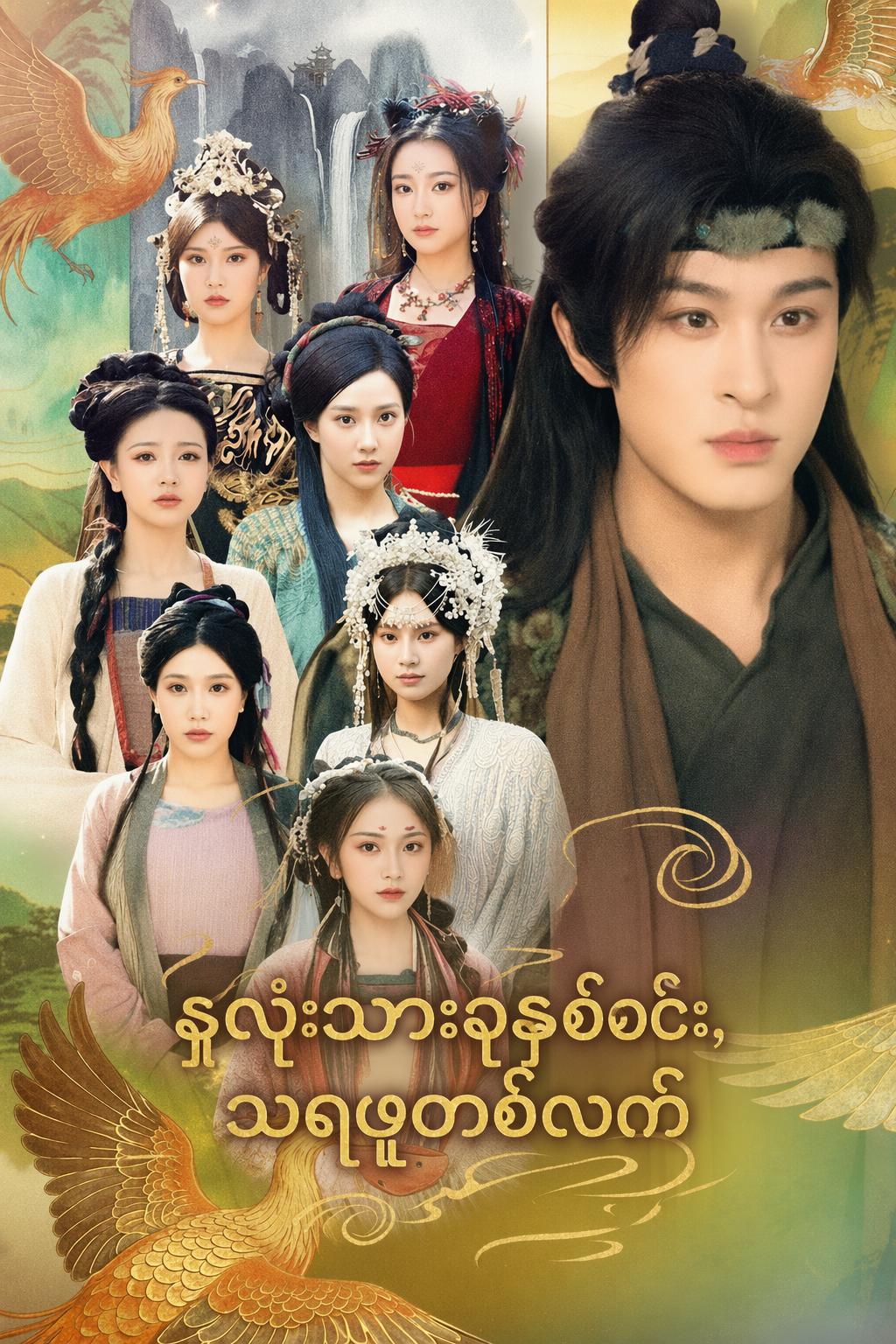 နှလုံးသားခုနစ်စင်း၊ သရဖူတစ်လက်