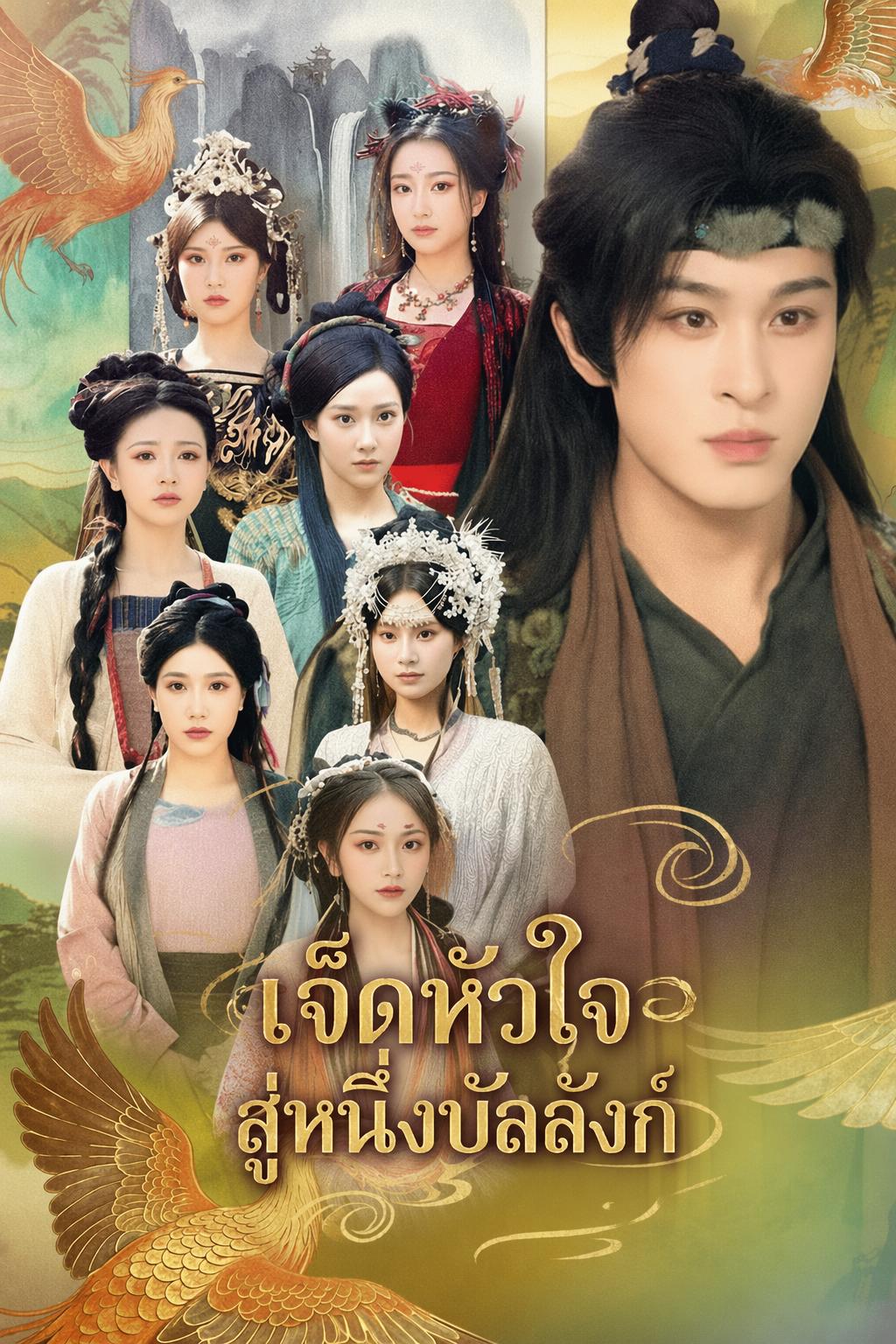 เจ็ดหัวใจ สู่หนึ่งบัลลังก์