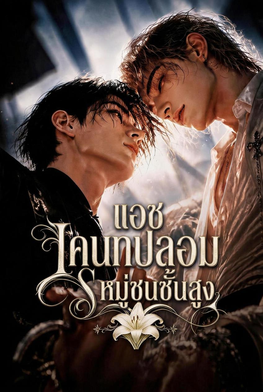 การแก้แค้นของไฮโซตัวปลอม