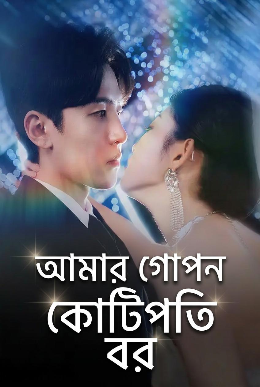 আমার গোপন কোটিপতি বর