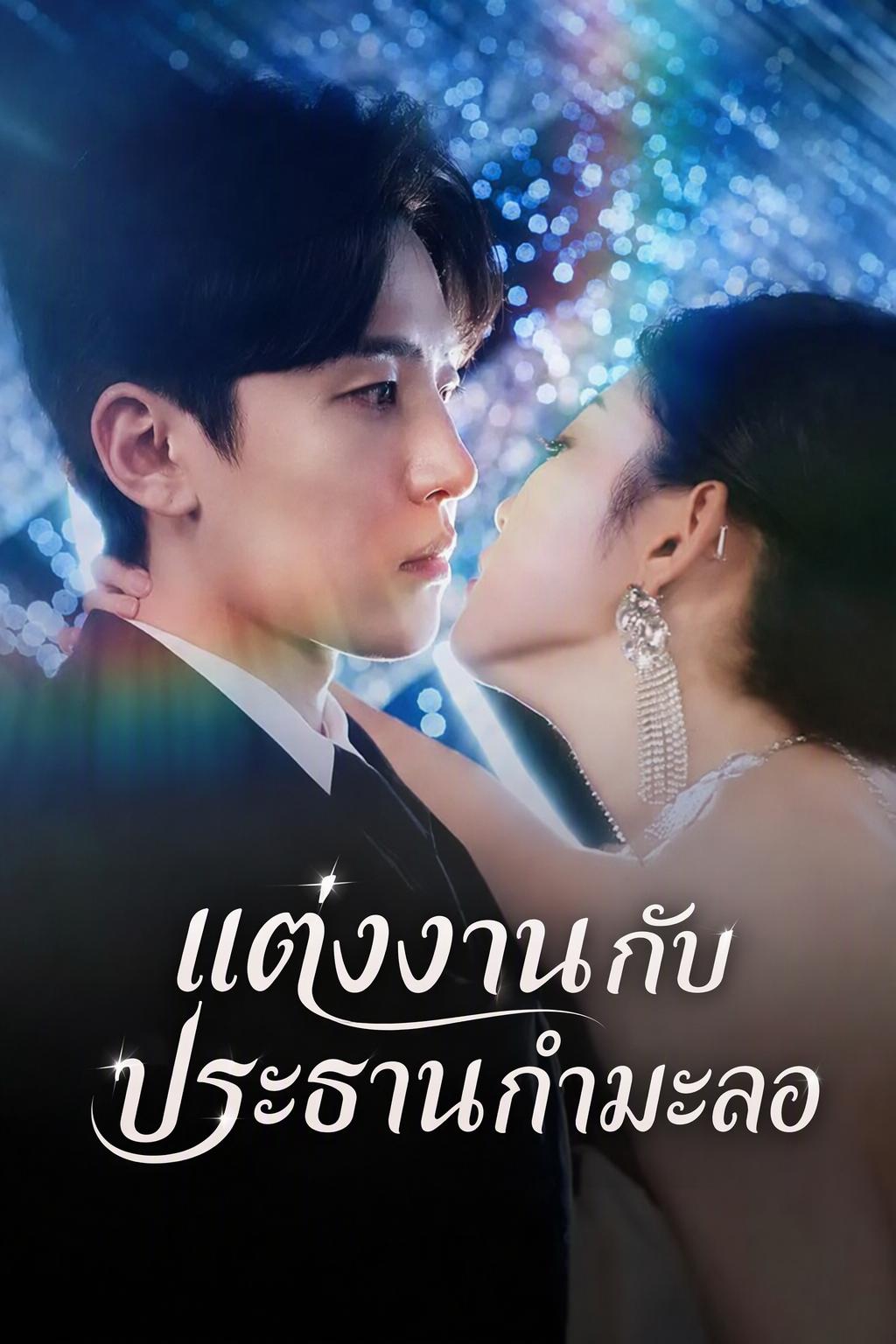 เจ้าบ่าวลับพันล้าน