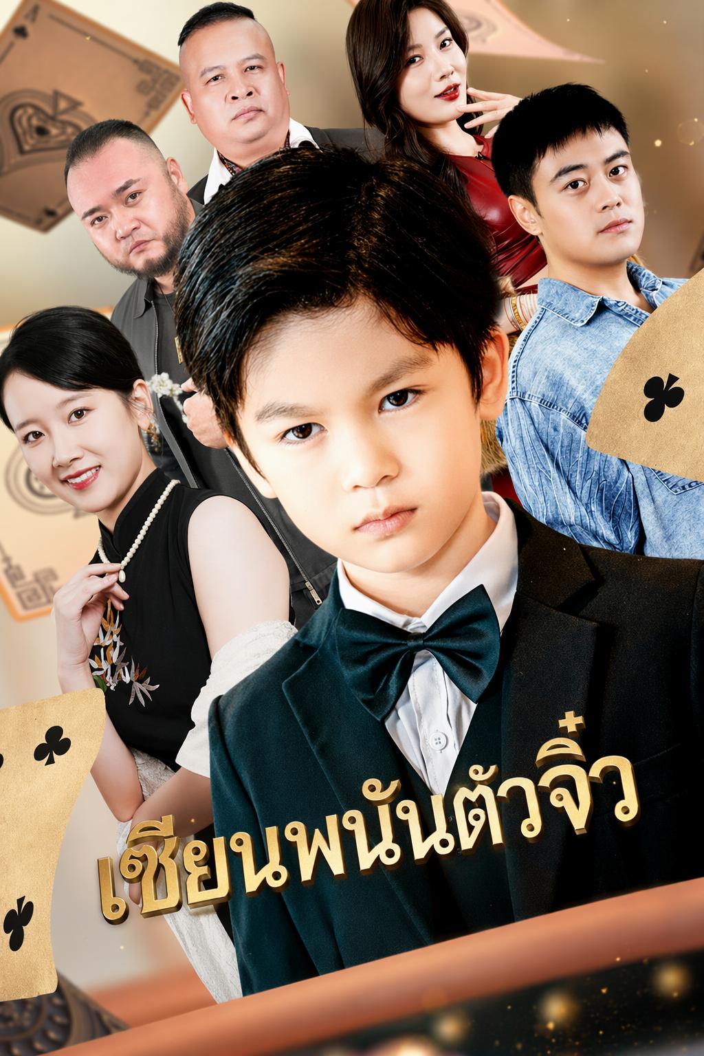โคตรเซียนตัวน้อย