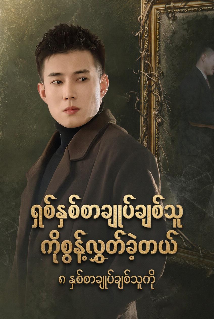 ရှစ်နှစ်စာချုပ်ချစ်သူ၏လက်စားချေခြင်း