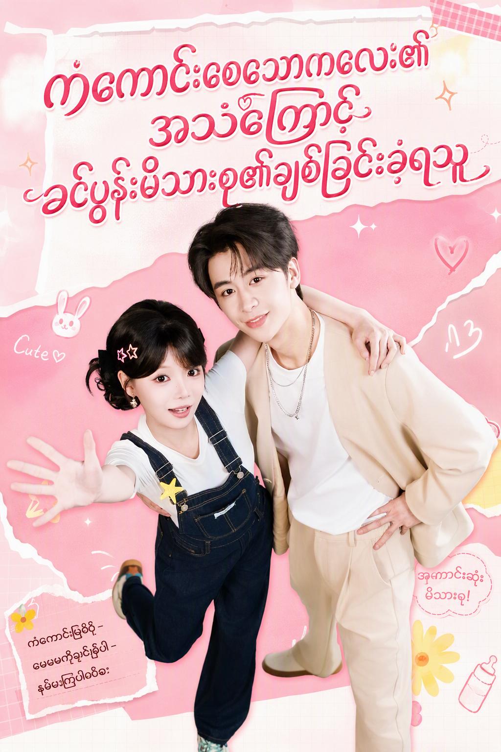 သန္ဓေသားလေး၏ စိတ်သံကြောင့် ယောက္ခမမိသားစု၏ အချစ်တော်ဖြစ်လာခြင်း