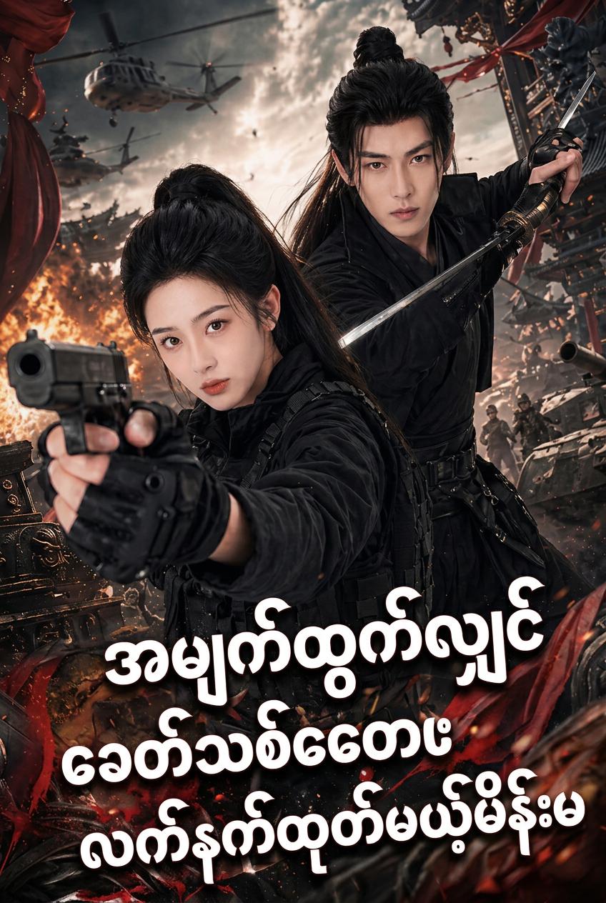 ဒေါသထွက်ရင် ခေတ်မီလက်နက်တွေထုတ်တဲ့သူမ