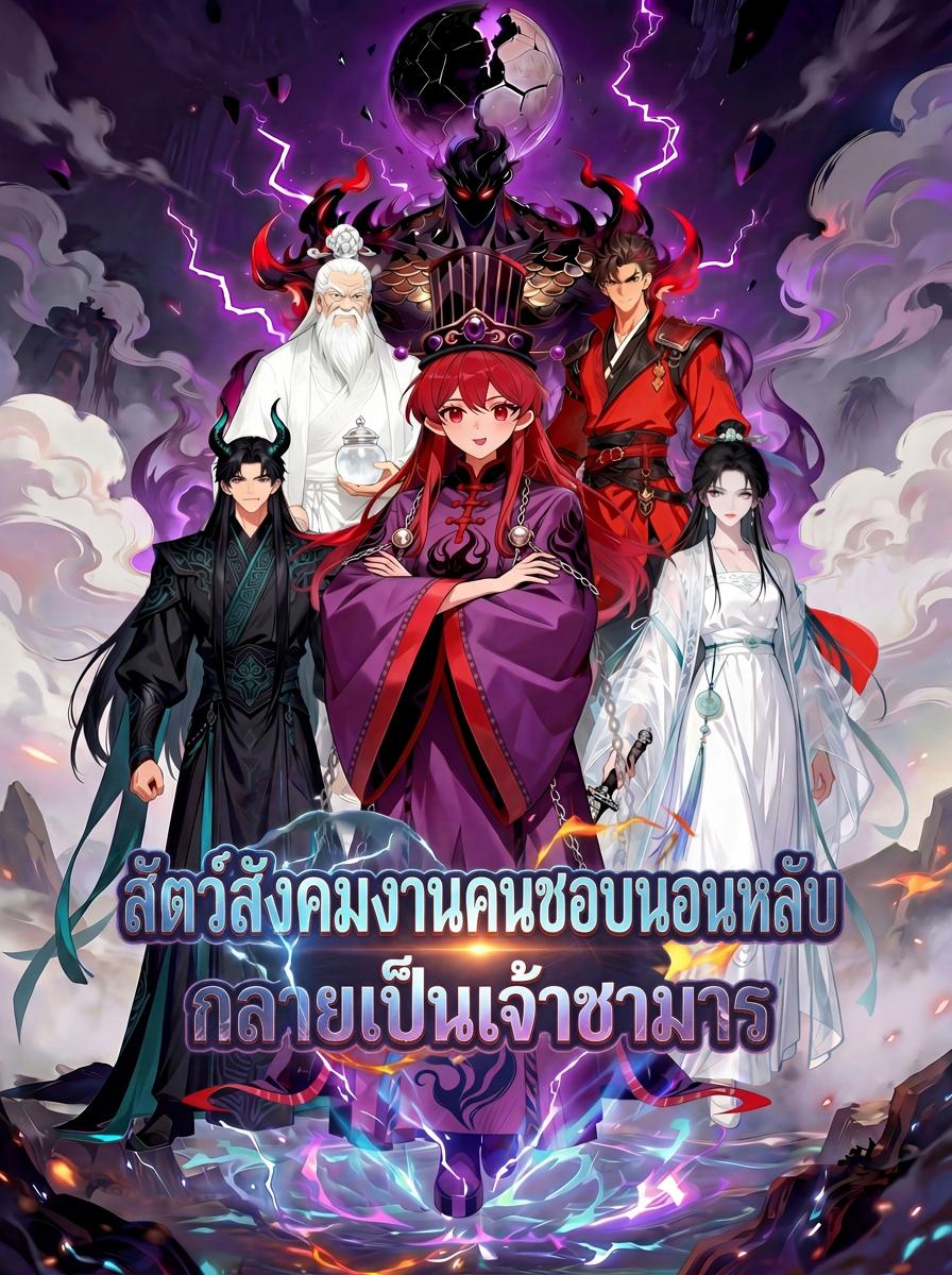 สัตว์สังคมงานคนชอบนอนหลับกลายเป็นเจ้าชามาร