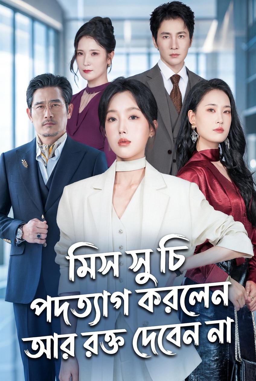 মিস জু সগর্বে পদত্যাগ করলেন