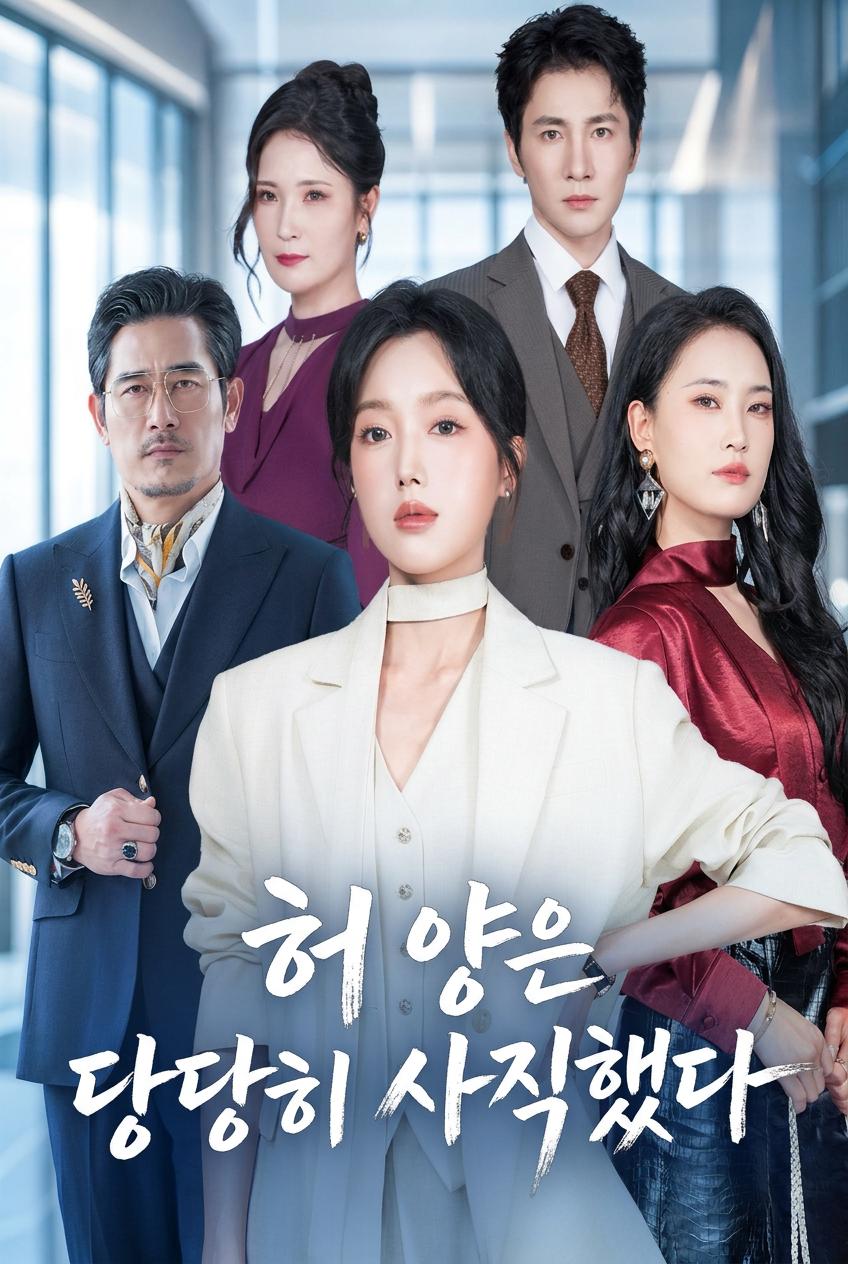 허 양은 당당히 사직했다