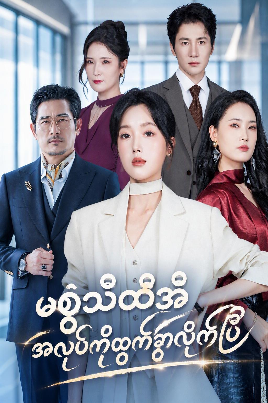 မစူး၏ မာန်ပါပါ နှုတ်ထွက်ခြင်း