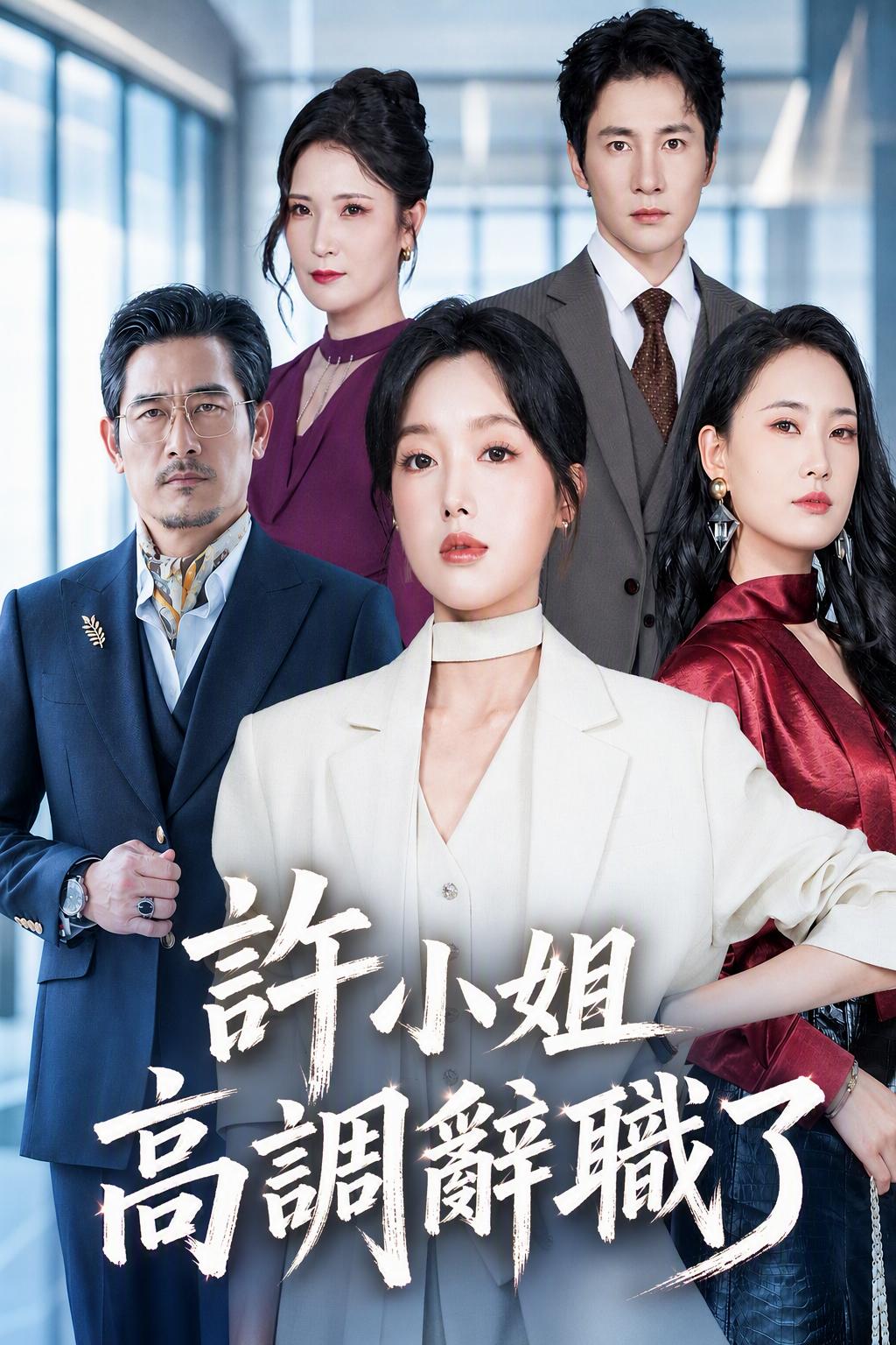 许小姐傲然辞职