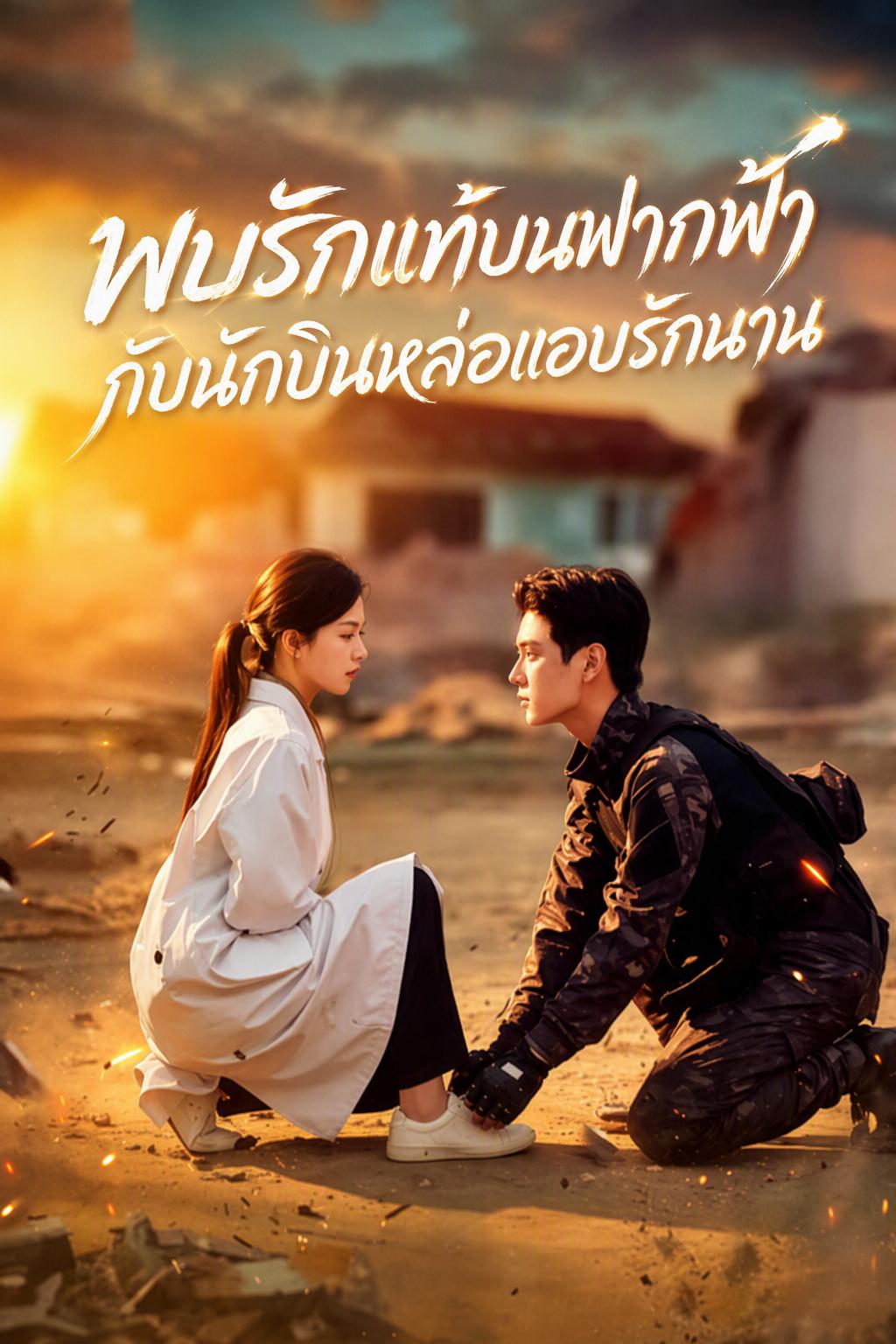 พบรักแท้บนฟากฟ้ากับนักบินหล่อแอบรักนาน