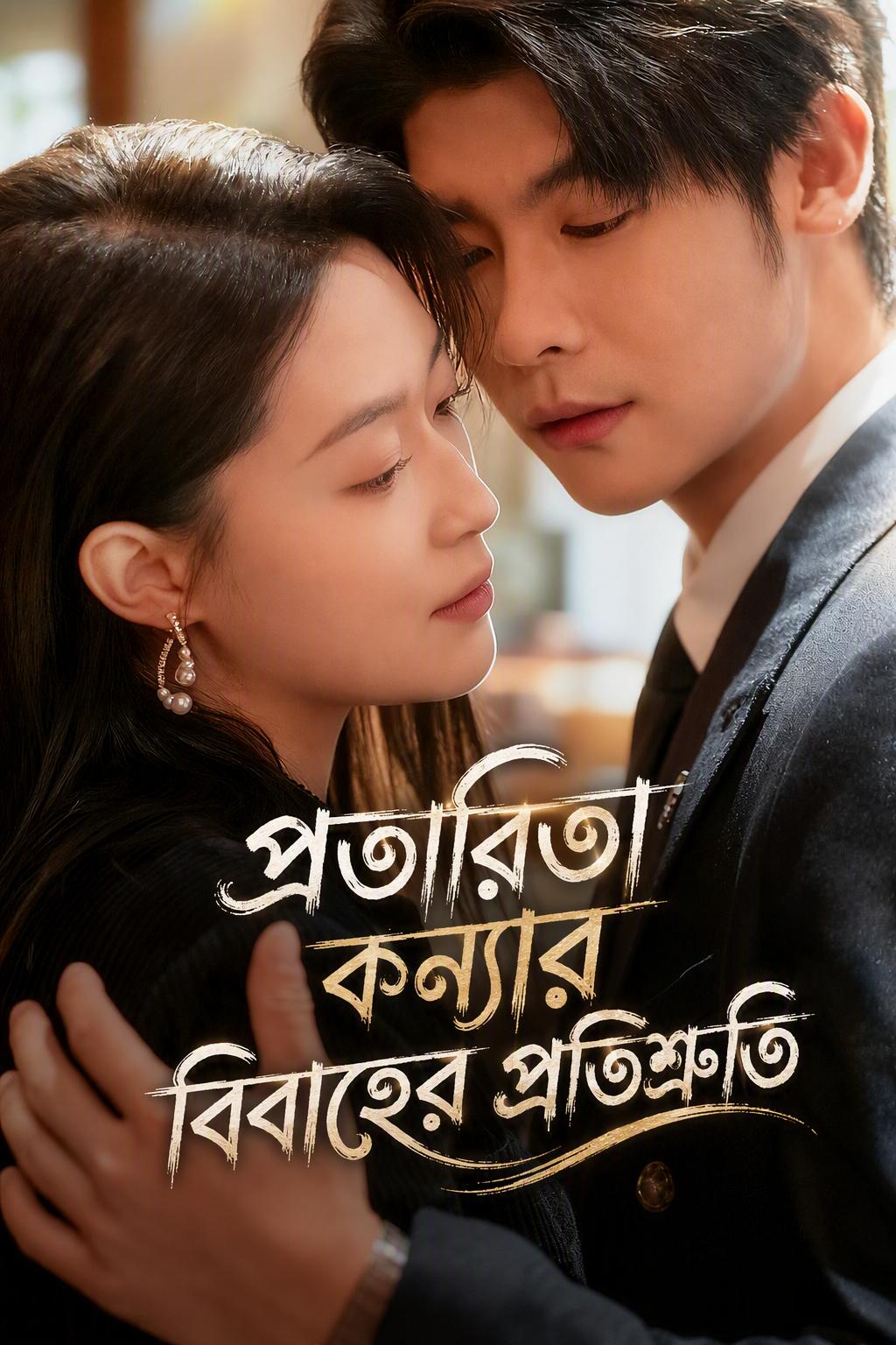 প্রতিশোধের বিয়ে