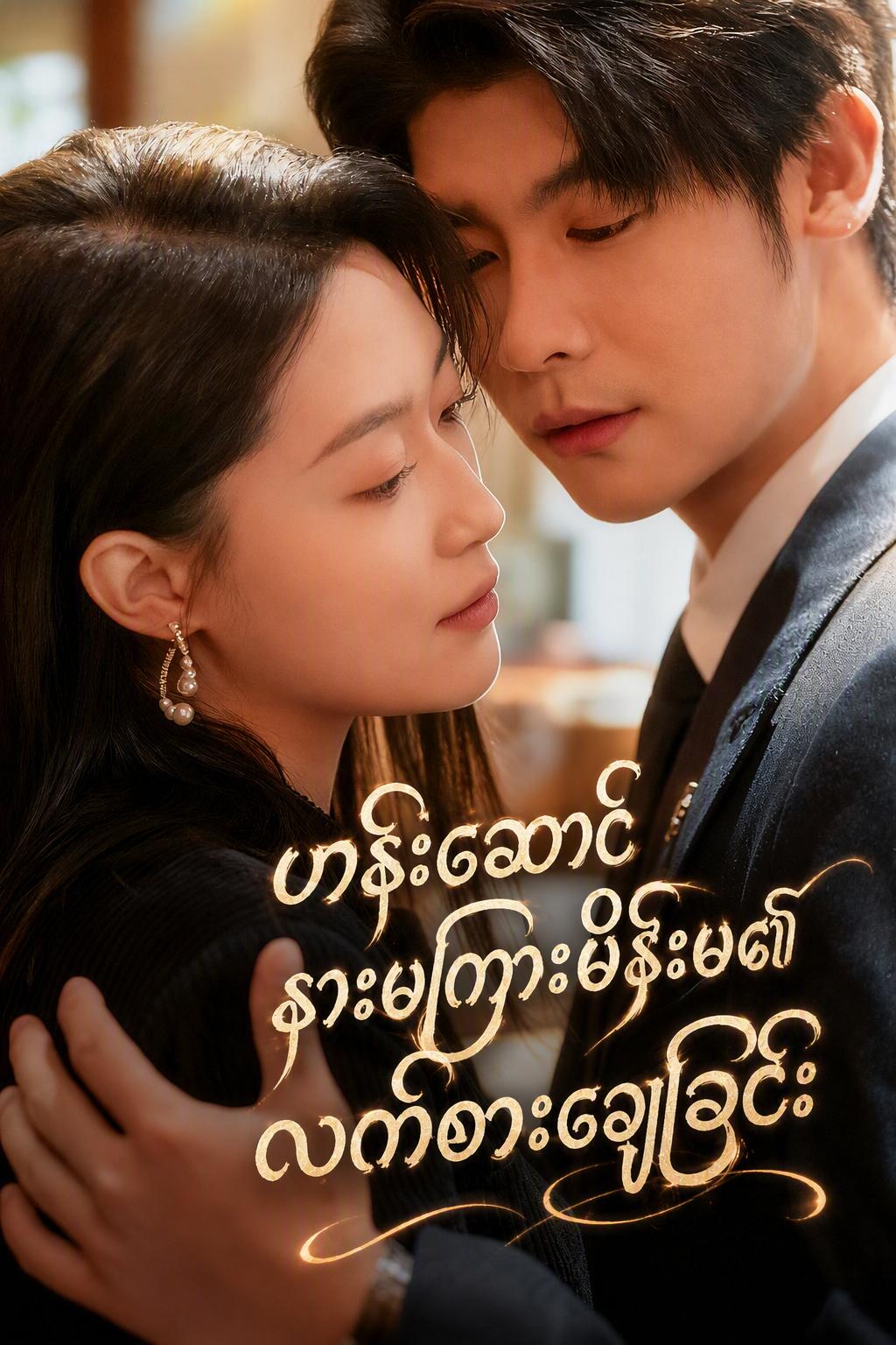 ကလဲ့စားချေ မင်္ဂလာပွဲ