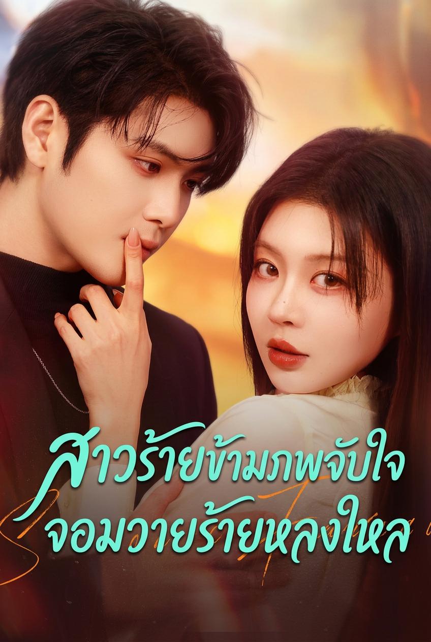 สาวร้ายข้ามภพจับใจจอมวายร้ายหลงใหล