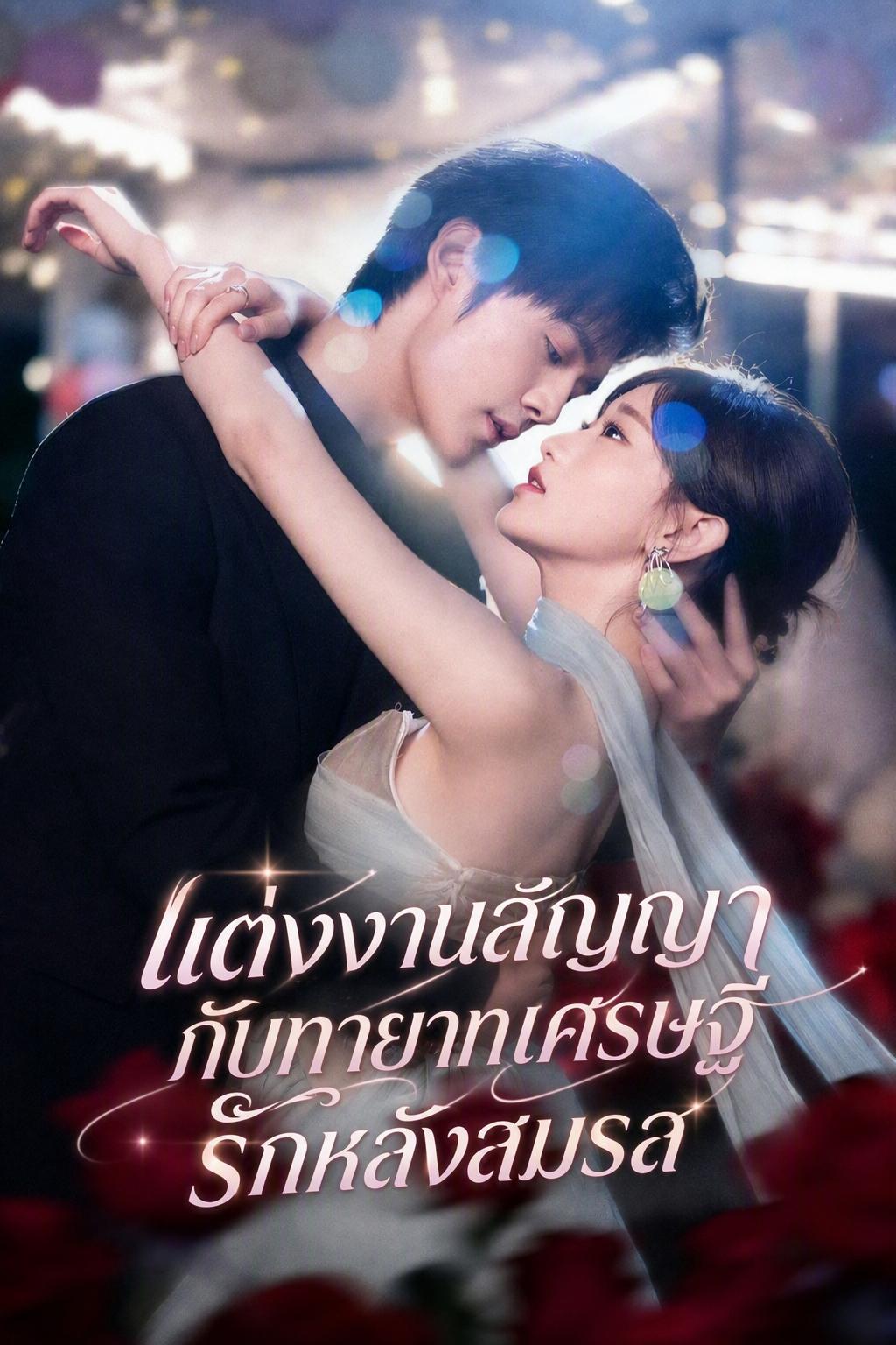 แต่งงานสัญญากับทายาทเศรษฐี รักหลังสมรส