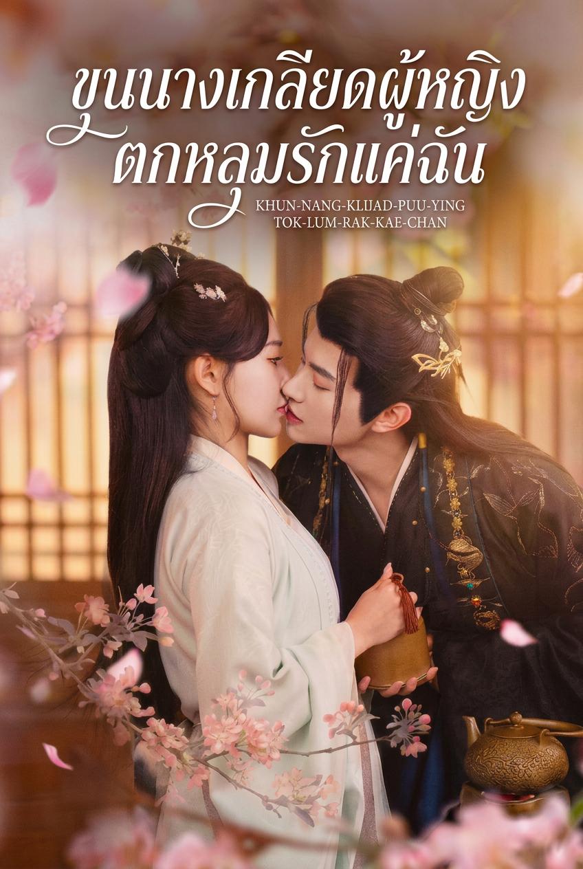 ขุนนางเกลียดผู้หญิง ตกหลุมรักแค่ฉัน