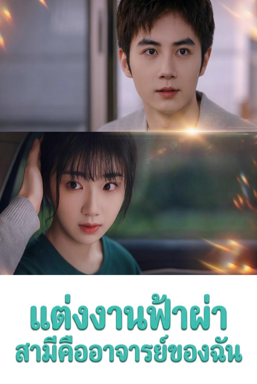 แต่งงานฟ้าผ่า สามีคืออาจารย์ของฉัน