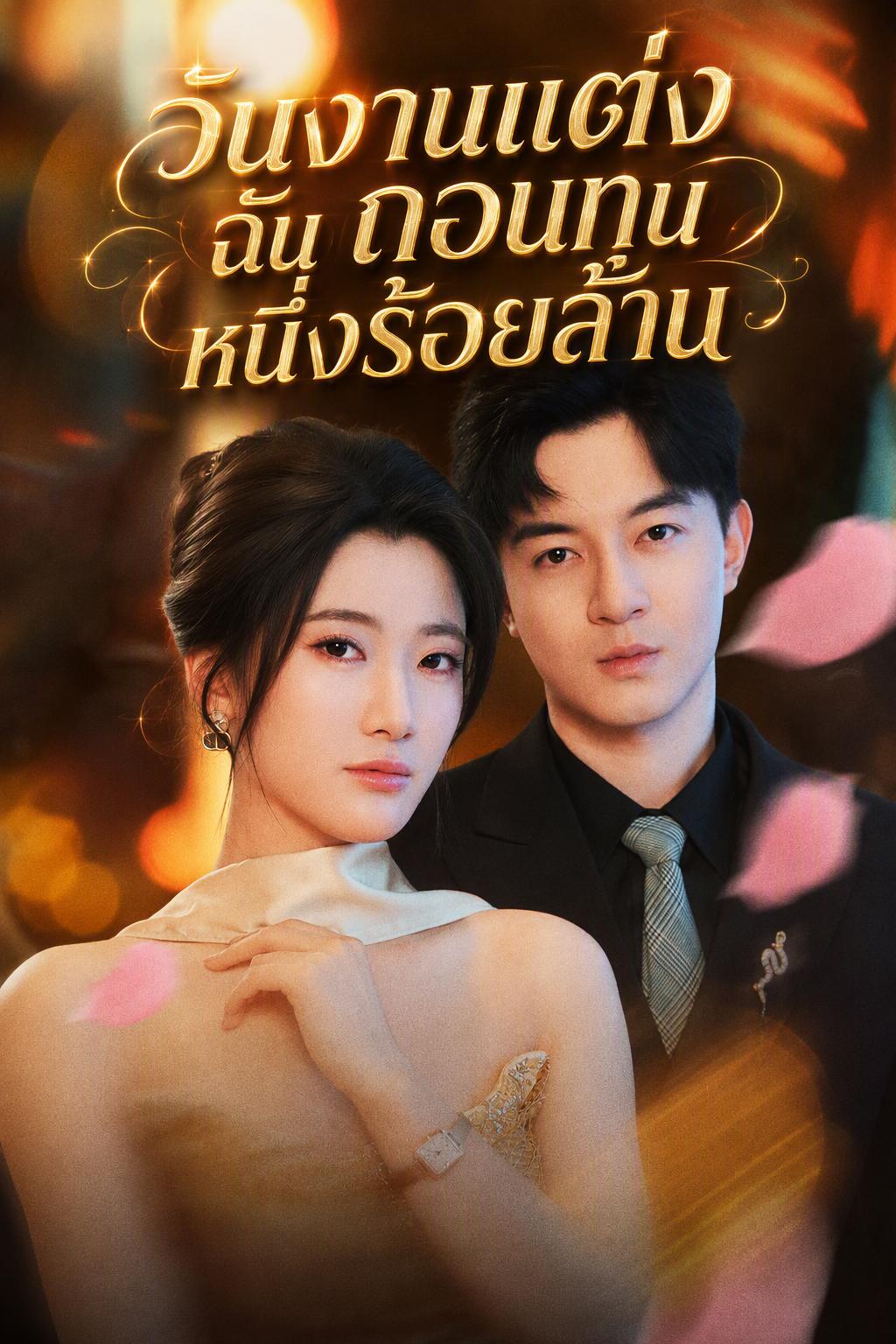 การแก้แค้นของทายาทหญิงผู้ถูกทอดทิ้ง