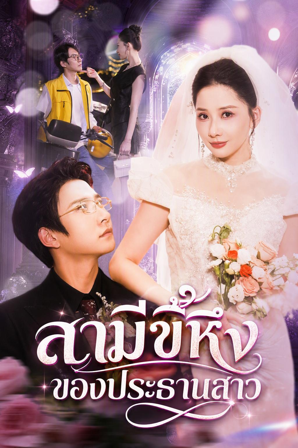 สามีขี้หึงของประธานสาว